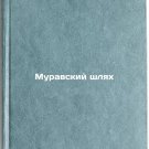 Muravskiy shlyakh. In Russian /Ant-Man's Hat