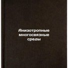 Anizotropnye mnogosvyaznye sredy. In Russian