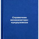 Spravochnik mekhanizatora-kukuruzovoda. In Russian