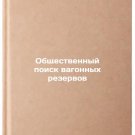 Obshchestvennyy poisk vagonnykh rezervov. In Russian