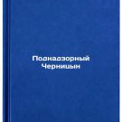 Podnadzornyy Chernitsyn. In Russian /Supervised Chernitsyn