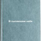 V pylayushchem nebe. In Russian /In the Flaming Sky V pylayushchem nebe. In Russian /In the Flaming Sky