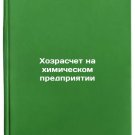 Khozraschet na khimicheskom predpriyatii. In Russian