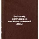 Rabochemu kompleksno mekhanizirovannoy lavy. In Russian