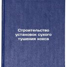 Stroitel'stvo ustanovok sukhogo tusheniya koksa. In Russian