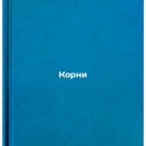 Korni. In Russian /Roots