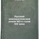 Russkiy demokraticheskiy roman 60-kh godov XIX veka. In Russian