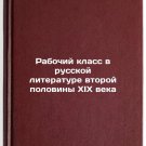 Rabochiy klass v russkoy literature vtoroy poloviny XIX veka. In Russian
