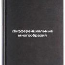 Differentsial'nye mnogoobraziya. In Russian /Differential Diversity
