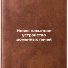 Novoe zasypnoe ustroystvo domennykh pechey. In Russian
