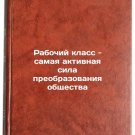 Rabochiy klass - samaya aktivnaya sila preobrazovaniya obshchestva. In Russian