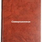 Severodonetsk. In Russian /Severodonetsk