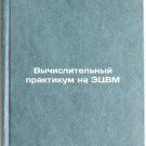 Vychislitel'nyy praktikum na ETsVM. In Russian /Computer Computing Workshop
