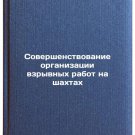 Sovershenstvovanie organizatsii vzryvnykh rabot na shakhtakh. In Russian
