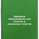 Zaboynoe oborudovanie dlya pologikh i naklonnykh plastov. In Russian