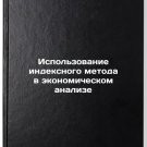 Ispolzovanie indeksnogo metoda v ekonomicheskom analize. In Russian