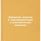 Dvizhenie energii v transformatorakh i elektricheskikh mashinakh. In Russian