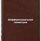 Differentsialnaya geometriya. In Russian/Differential geometry