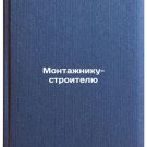 Montazhniku-stroitelyu. In Russian/Construction fitter