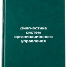 Diagnostika sistem organizatsionnogo upravleniya. In Russian