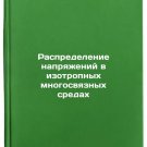 Raspredelenie napryazheniy v izotropnykh mnogosvyaznykh sredakh. In Russian