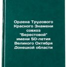 Ordena Trudovogo Krasnogo Znameni sovkhoz Berestovoy imeni 50-letiya Velikogo