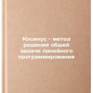Kosinus - metod resheniya obshchey zadachi lineynogo programmirovaniya. In Ru