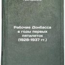 Rabochie Donbassa v gody pervykh pyatiletok (1928-1937 gg.). In Russian
