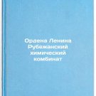 Ordena Lenina Rubezhanskiy khimicheskiy kombinat. In Russian