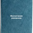 Vospitanie rekordom. In Russian/Raising a Record