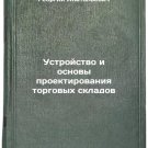 Ustroystvo i osnovy proektirovaniya torgovykh skladov. In Russian