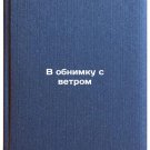 V obnimku s vetrom. In Russian/A hug with the wind