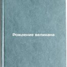 Rozhdenie velikana. In Russian/Birth of a Giant
