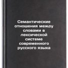 Semanticheskie otnosheniya mezhdu slovami v leksicheskoy sisteme sovremennogo