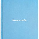 Ishchi v sebe. In Russian/Search within yourself