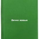 Vechno zhivye. In Russian/Forever Alive