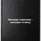 Fondam sovkhozov - vysshuyu otdachu. In Russian/State Farm Funds - Higher Return