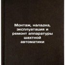 Montazh, naladka, ekspluatatsiya i remont apparatury shakhtnoy avtomatiki. In