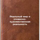 Realnyy mir i slovesno-khudozhestvennaya realnost. In Russian