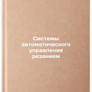 Sistemy avtomaticheskogo upravleniya rezaniem. In Russian