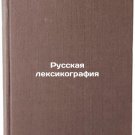 Russkaya leksikografiya. In Russian /Russian lexicography