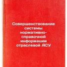 Sovershenstvovanie sistemy normativno-spravochnoy informatsii otraslevoy ASU.