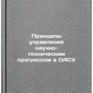 Printsipy upravleniya nauchno-tekhnicheskim progressom v OASU. In Russian