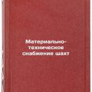 Material'no-tekhnicheskoe snabzhenie shakht. In Russian /Supply of Mines