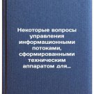 Nekotorye voprosy upravleniya informatsionnymi potokami, sformirovannymi tekh