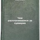 Chem rasplachivaemsya za sueverie. In Russian /What we pay for superstition Chem rasplachivaemsya za sueverie. In Russian /What we pay for superstition