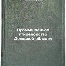 Promyshlennoe ptitsevodstvo Donetskoy oblasti. In Russian