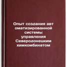Opyt sozdaniya avtomatizirovannoy sistemy upravleniya Severodonetskim khimkom