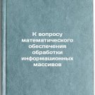 K voprosu matematicheskogo obespecheniya obrabotki informatsionnykh massivov.