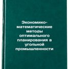 Ekonomiko-matematicheskie metody optimal'nogo planirovaniya v ugol'noy promys
